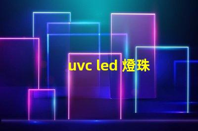 uvc led 燈珠廠家